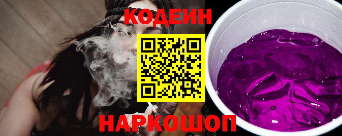 Кодеин Purple Drank  Кодеин Purple Drank  Вход с VPN  Копейск 
